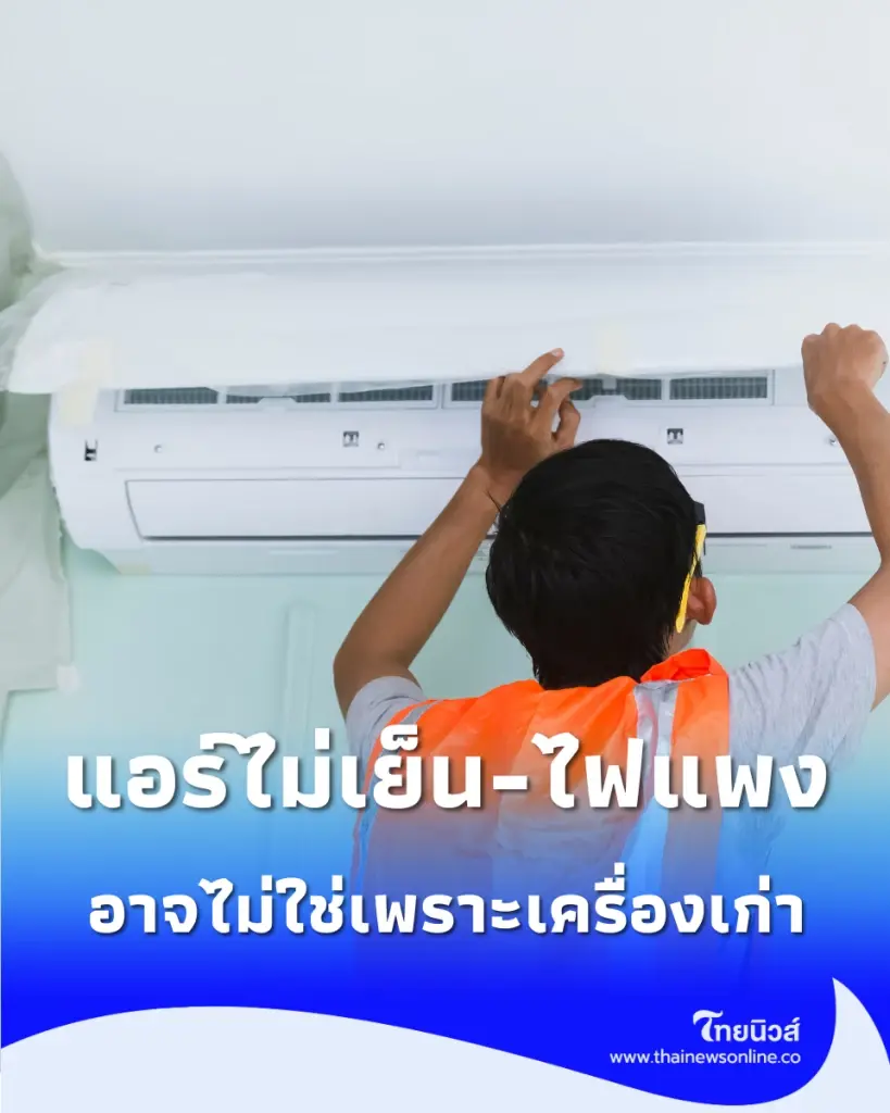 แอร์ไม่เย็น-ไฟแพง อาจไม่ใช่เพราะเครื่องเก่า แต่เพราะ ติดผิดที่