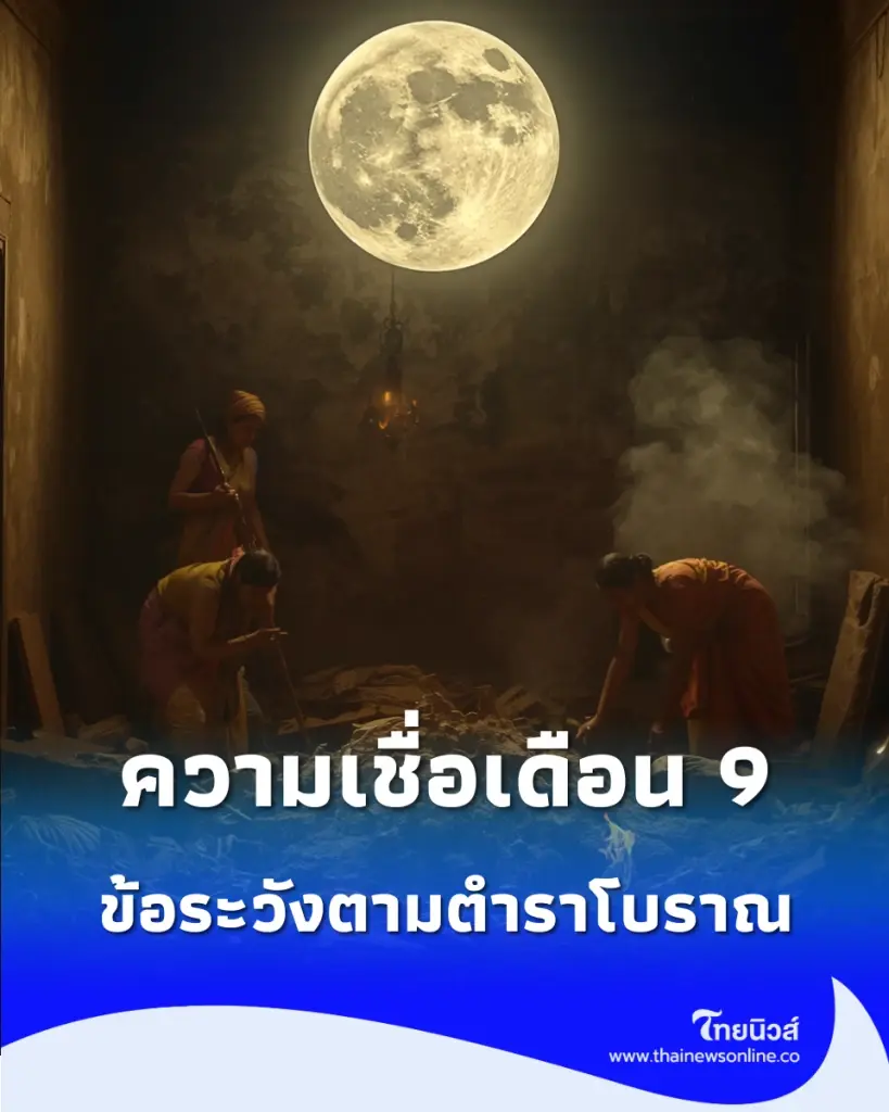 เปิดความเชื่อเดือน 9 กับ 3 ข้อระวังสำคัญตามตำราโบราณ รู้ไว้ชีวิตราบรื่น
