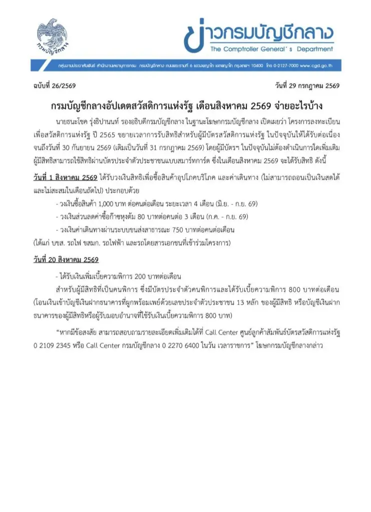 ข่าวดี ขยายสิทธิยาวถึง ก.ย. เช็กไทม์ไลน์เงินสวัสดิการแห่งรัฐ ส.ค. 69