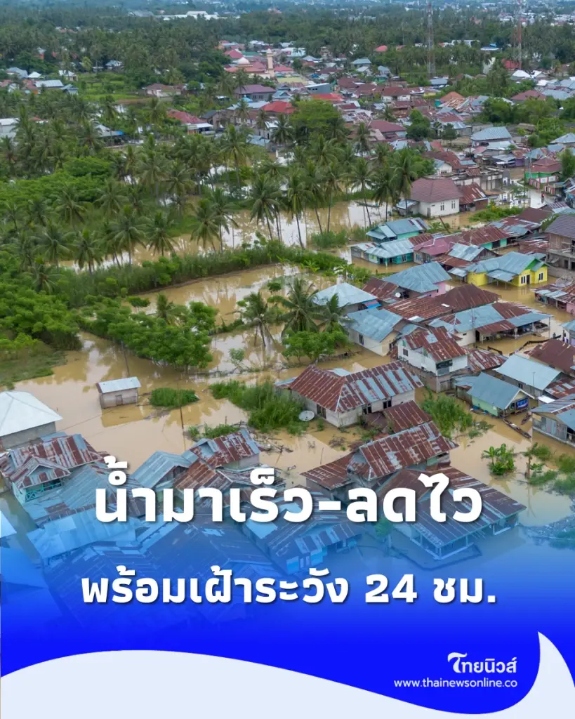 ปภ. สรุปเหตุน้ำหลากเชียงราย น้ำมาเร็ว-ลดไว ล่าสุดกลับสู่ปกติแล้ว พร้อมเฝ้าระวัง 24 ชม.