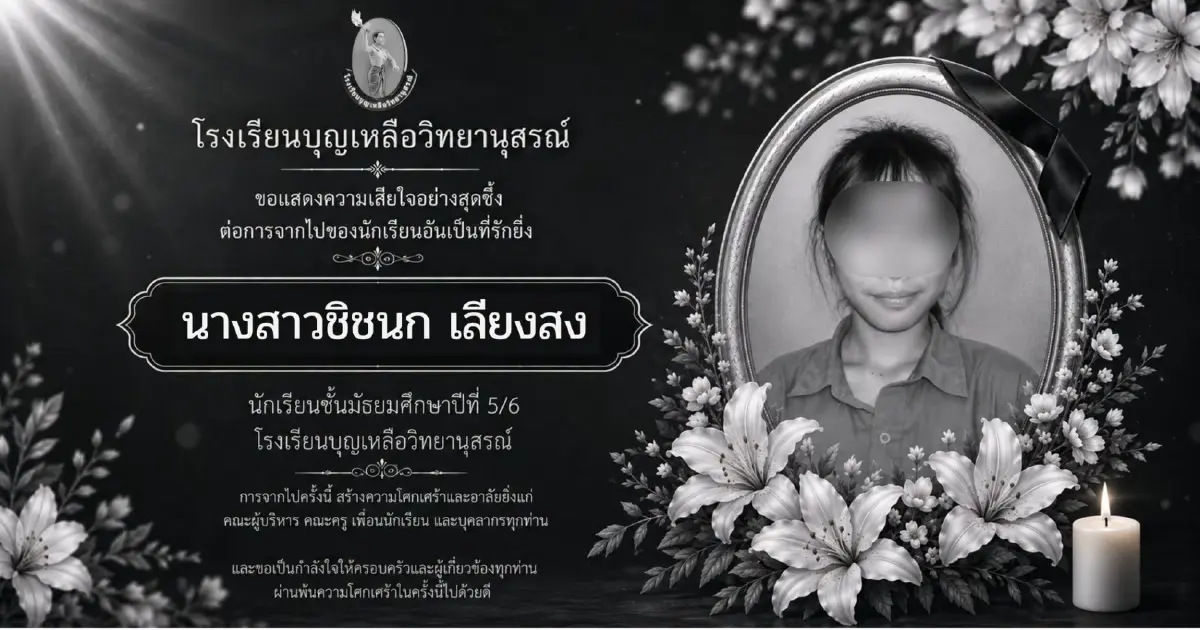 สาเหตุเศร้า น้องโม รร. บุญเหลือวิทยานุสรณ์ เสียชีวิตกะทันหัน