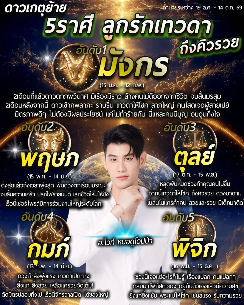 5 ราศีเท่านั้น หมอไวท์ ชี้ชัด ดาวเกตุย้าย จบสิ้นมรสุม ถึงคิวรวย 