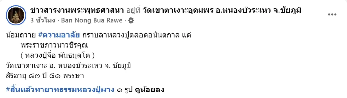 สิ้น หลวงปู่จื่อ พันธมุตโต เกจิดังแดนอีสาน มรณภาพแล้ว