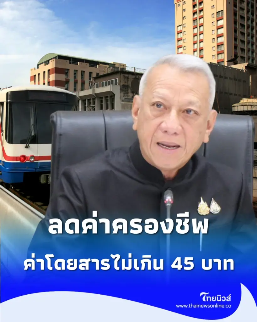 ดีเดย์ 1 ม.ค. 70 รถไฟฟ้าตั๋วร่วม เคาะค่าโดยสารสูงสุดไม่เกิน 45 บาท ลดค่าครองชีพคนกรุง