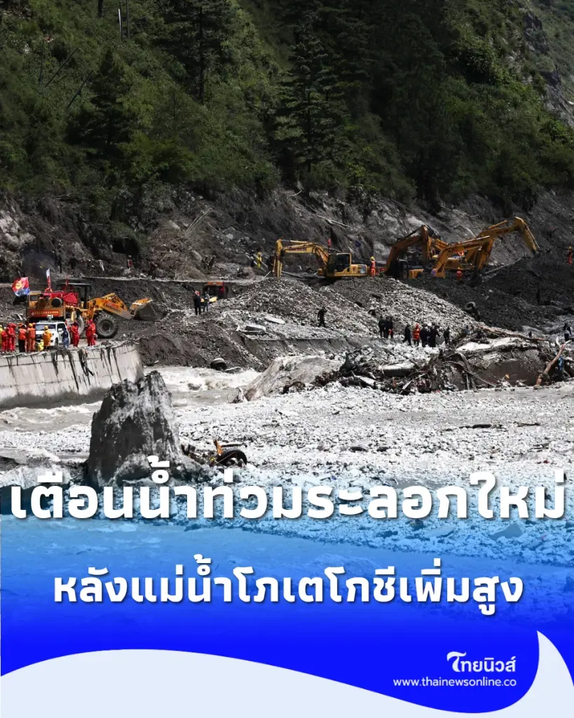 "เนปาล" ประกาศเตือนภัยน้ำท่วมระลอกใหม่ หลังแม่น้ำโภเตโกชีเพิ่มสูง