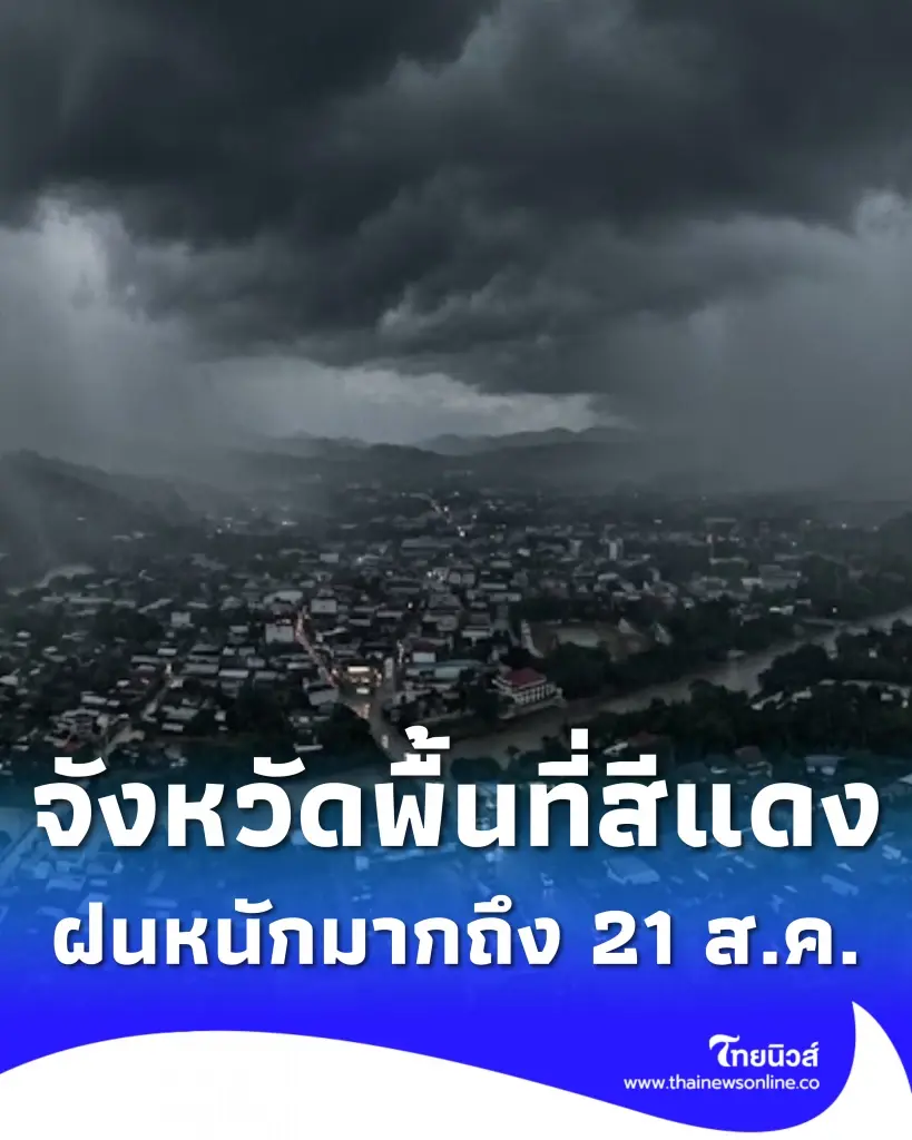 เปิดจังหวัดพื้นที่สีแดง เจอฝนตกหนักถึงหนักมาก จนถึง 21 ส.ค. นี้