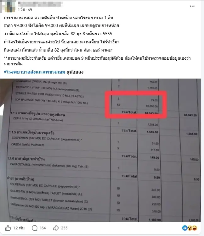 วิจารณ์สนั่น สาวป่วยนอน รพ.คืนเดียว 9.9 หมื่น อึ้งน้ำเกลือ 82 ถุง