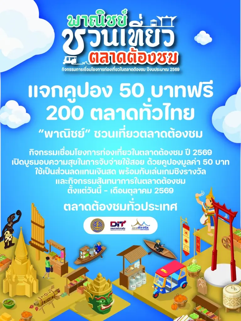 “พาณิชย์” ชวนเที่ยวให้สุด ไปหยุดที่ตลาดต้องชม