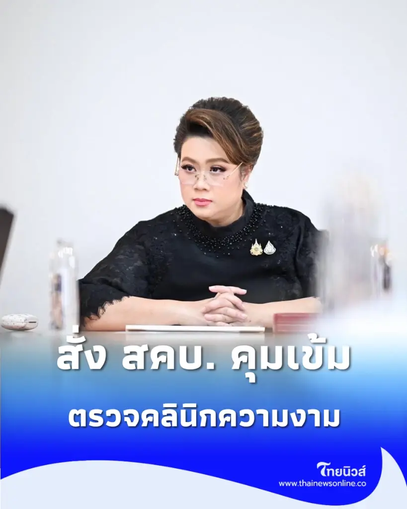 ความสวยต้องไม่เสี่ยง สคบ. คุมเข้มคลินิกเสริมความงาม ห้ามโม้ราคาโฆษณา