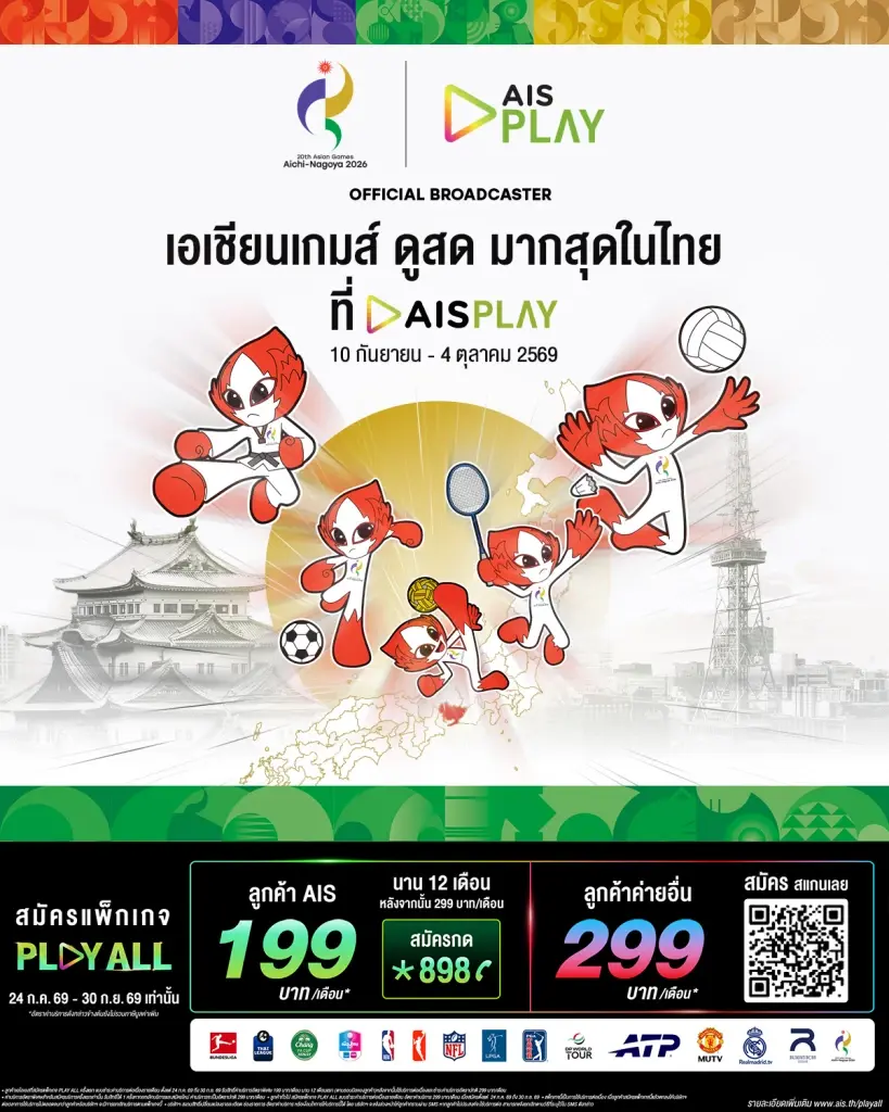 AIS PLAY ยิงสด "เอเชียนเกมส์ 2026 เชียร์นักกีฬาไทย จัดเต็ม 17 ช่องพิเศษ มากที่สุดในประเทศ