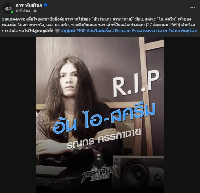 อาลัย "อ้น รณกร" มือเบสวงร็อกชื่อดังระดับตำนาน เสียชีวิตอย่างสงบ