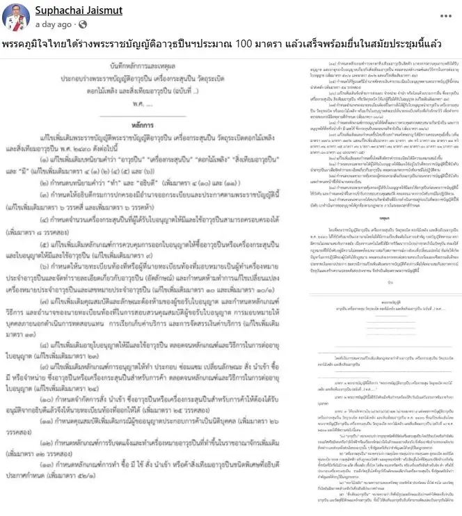 เสร็จแล้ว! ศุภชัย เปิดร่างกฎหมายใหม่คุมปืน ฉบับภูมิใจไทย 100 กว่ามาตรา