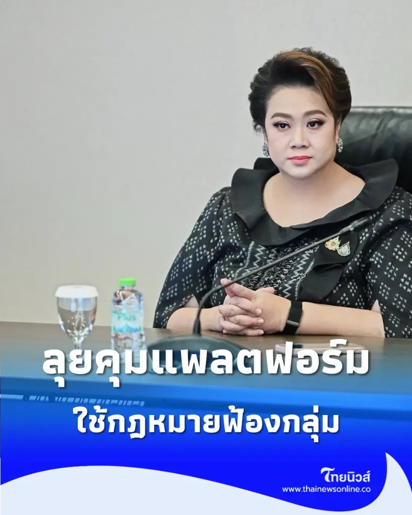 ศุภมาส ลุยคุมแพลตฟอร์มดิจิทัล เตรียมใช้ ฟ้องกลุ่ม ช่วยผู้เสียหาย