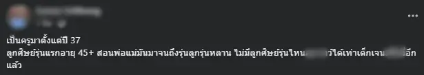 เปิดสาเหตุ ครูโพสต์เดือดถึงลูกศิษย์ ถึงกับเห็นใจ หลังสอนมาตั้งแต่ปี 37