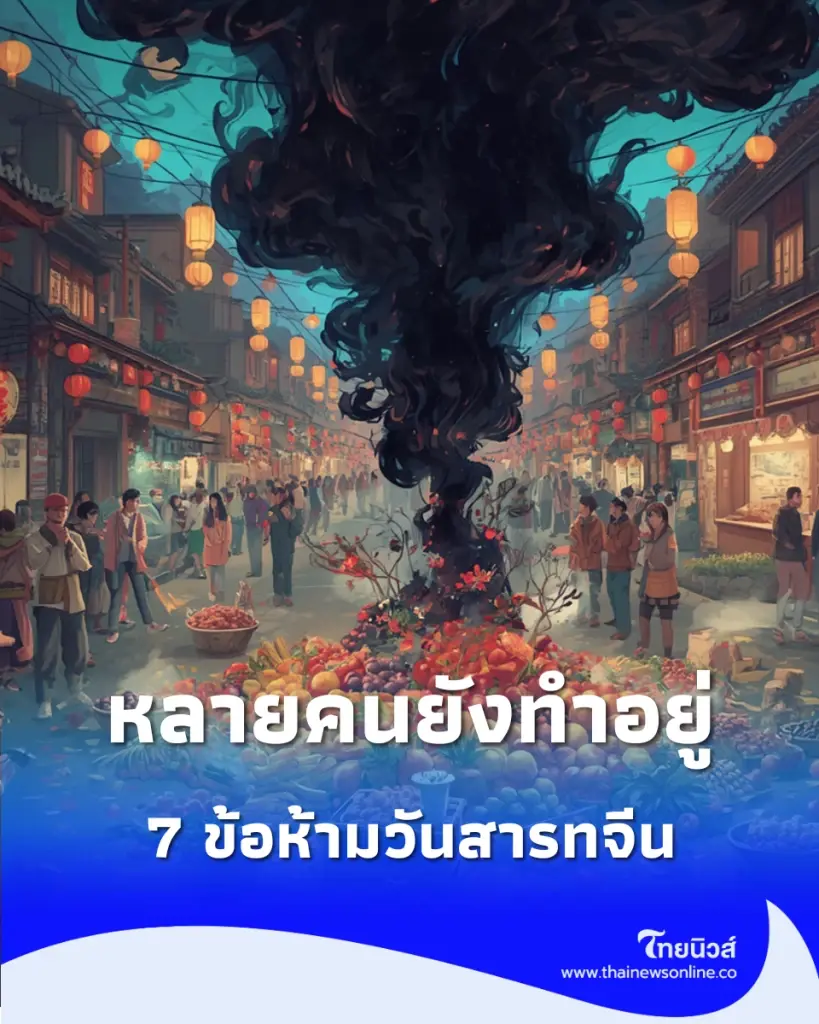 หลายคนยังทำอยู่ 7 ข้อห้ามวันสารทจีน เสี่ยงขัดโชค โดยไม่รู้ตัว