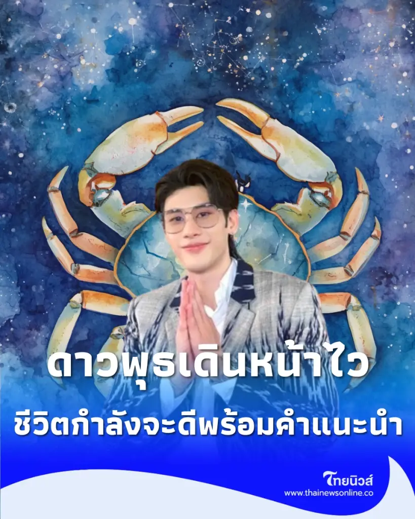ดาวพุธเดินหน้าไว พบ 6 ราศี ปากพารวย พร้อมแนะนำ 3 วิธีเสริมดวง