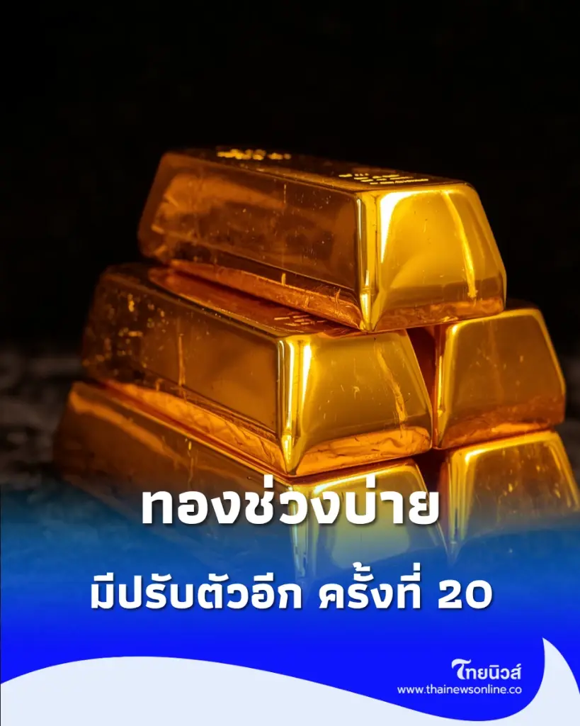 อัปเดตราคาทองช่วงบ่าย 31 ส.ค. 69 มีปรับตัวอีก ครั้งที่ 20