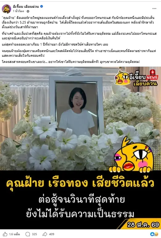 ใจหาย รู้สาเหตุ "คุณฝ้าย" จากไป หลังต่อสู้ปมเงิน 5.25 ล้านเกือบปี