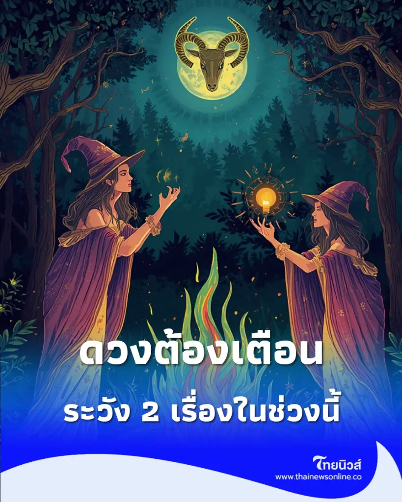 2 ราศี ดวงต้องเตือน การงาน ระวังคนใกล้ตัวและเรื่องสุขภาพ