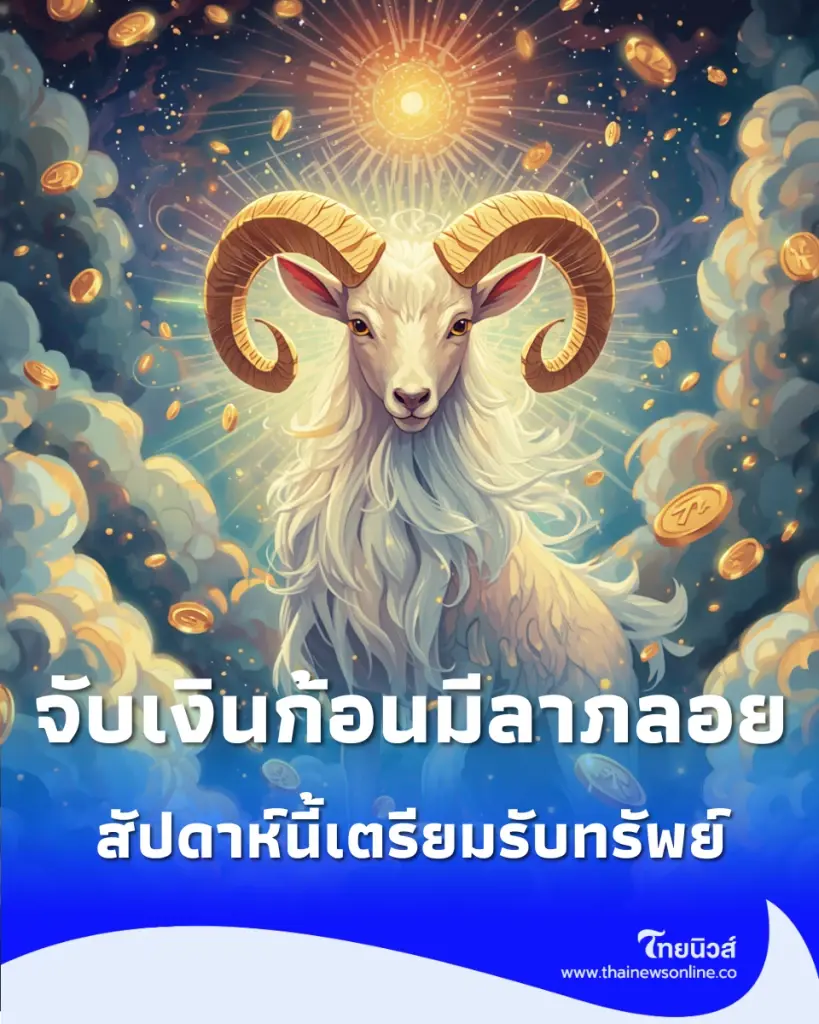 4 ราศี ดวงการเงินสัปดาห์นี้เด่นมาก จับเงินก้อนมีลาภลอย