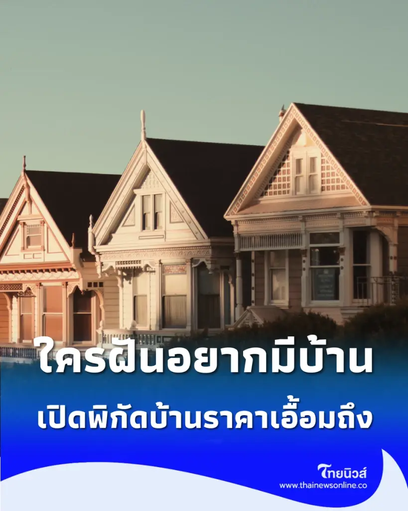 ข่าวดีคนอยากมีบ้าน เปิดมหกรรมทรัพย์มือสองออนไลน์ ปล่อยต่ำกว่าราคาตลาด