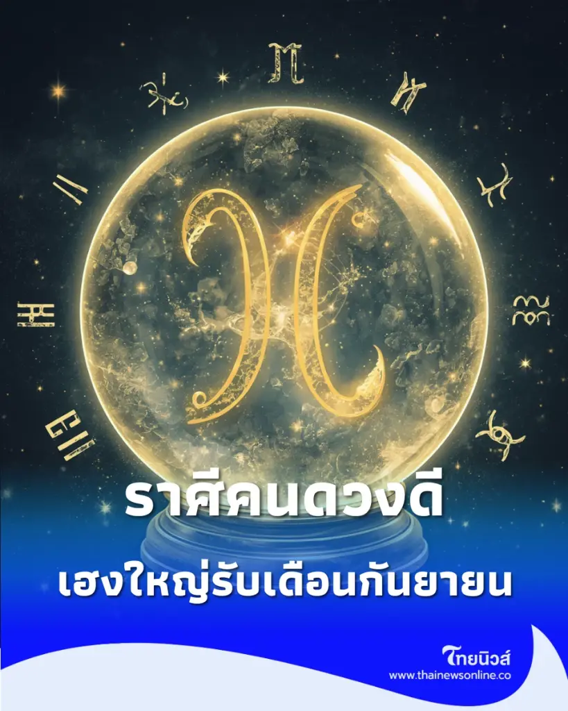 เปิดราศีคนดวงดี พบ 9 ราศี เฮงใหญ่รับเดือนกันยายน