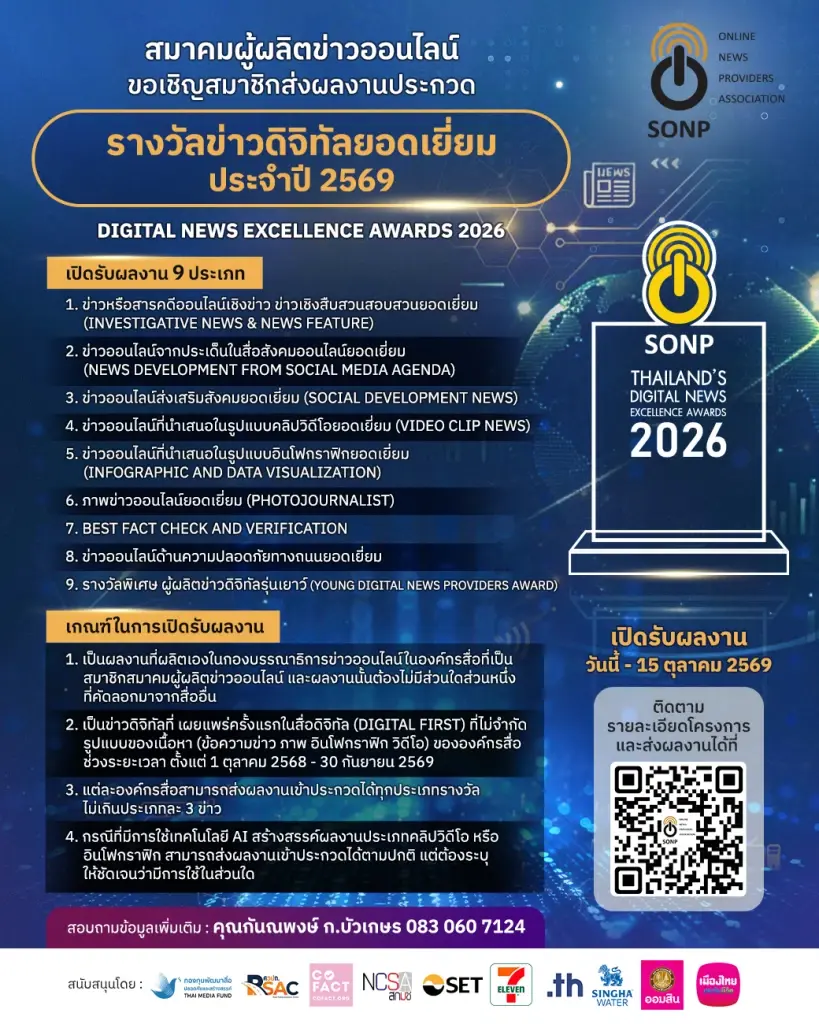 "สมาคมผู้ผลิตข่าวออนไลน์" เปิดรับผลงานโครงการประกวด "ข่าวดิจิทัลยอดเยี่ยม ประจำปี 2569"