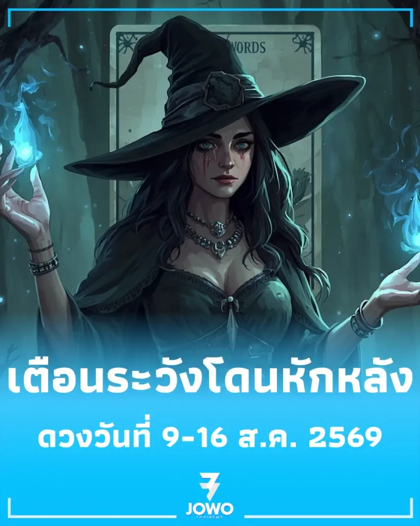 ดวงรายสัปดาห์ 9-16 ส.ค. 2569 เตือนระวังโดนหักหลัง