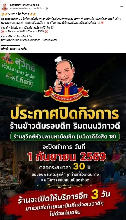 ใจหายทั้งย่าน ร้านข้าวต้มรอบดึกเจ้าดัง  ประกาศปิดตำาน 30 ปี