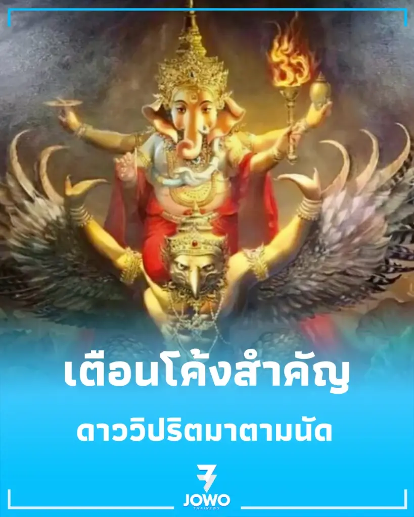เตือนโค้งสำคัญ โหรรัตนโกสินทร์เปิดพิกัด "ดาววิปริต" สัญญาณนี้ต้องระวัง