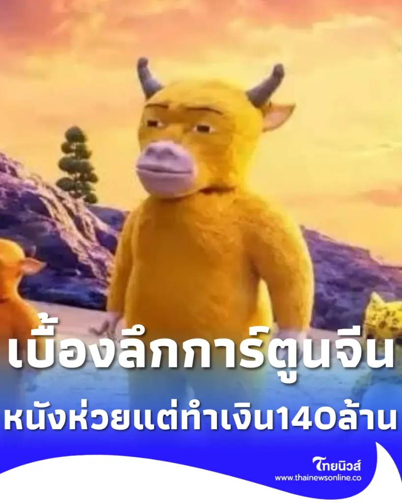 รู้จักการ์ตูนจีนที่กำลังเป็นกระแส หนังห่วยแห่งปี ทำเงิน 140 ล้าน