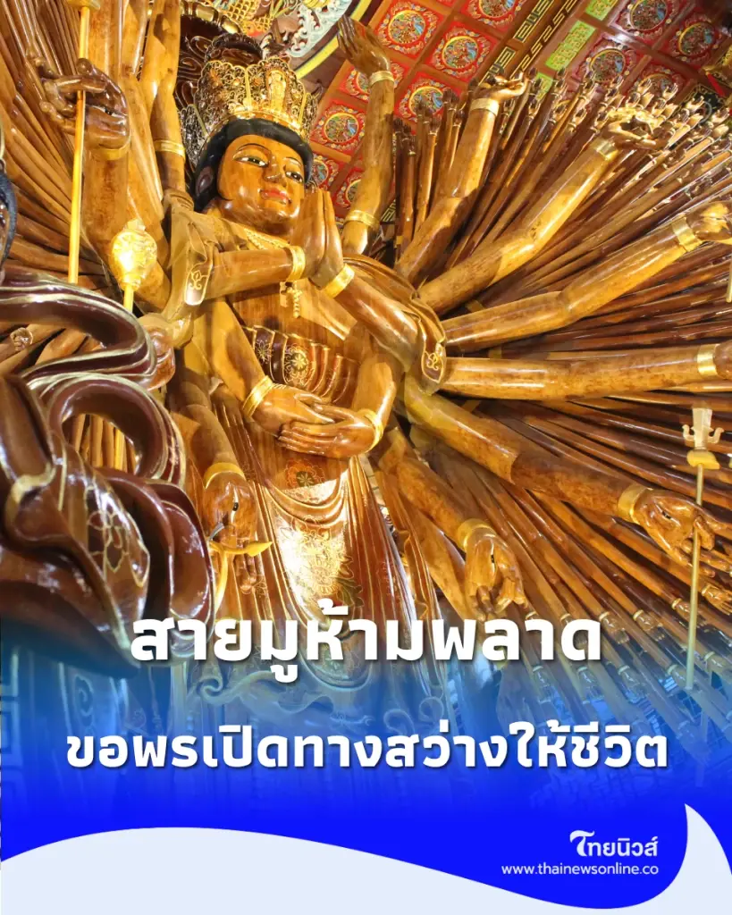 มงคลชีวิตบารมีหนุนนำ "อธิษฐานขอพรพระแม่กวนอิม" ขจัดทุกข์โศก เปิดทางสว่างให้ชีวิต