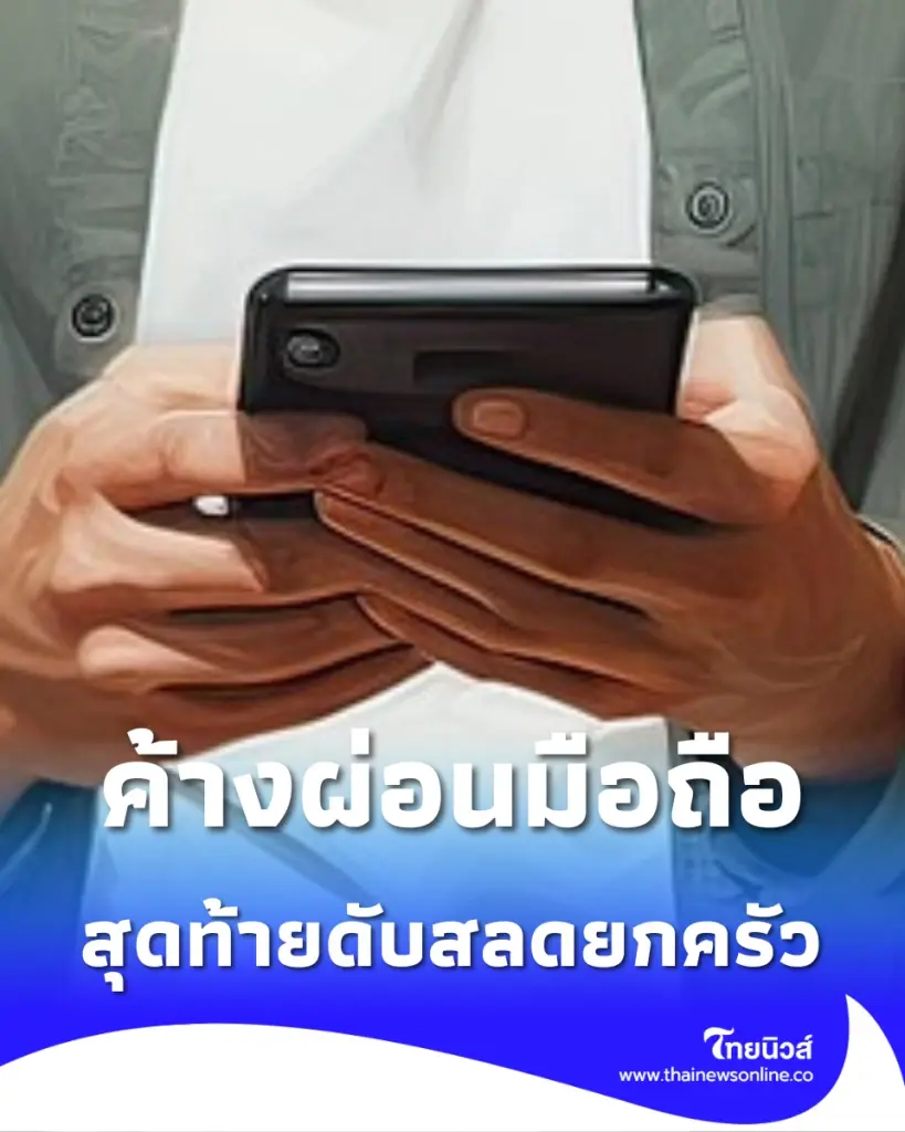 หนุ่มอินเดียวัย 18 ค้างผ่อนมือถือแบรนด์ดัง สุดท้ายดับสลดยกครัว