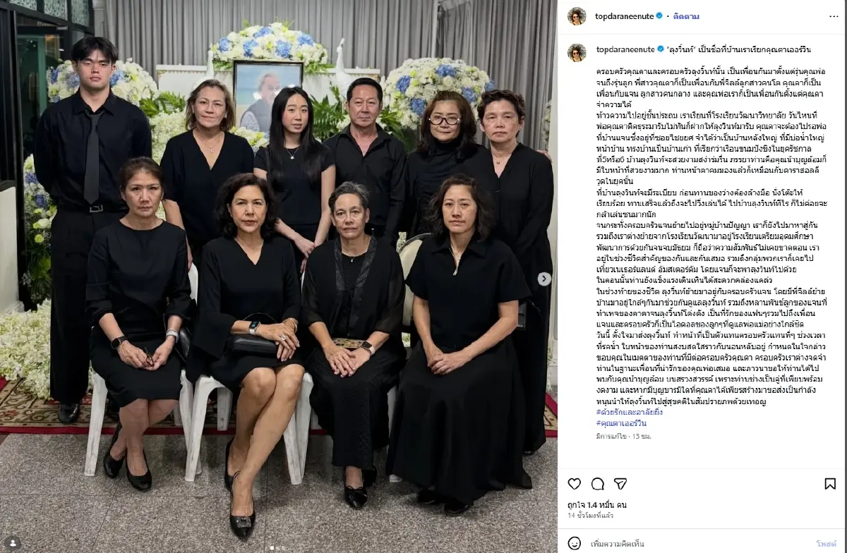 "ท็อป ดารณีนุช" อาลัย "ลุงวิ้นท์"ย้อนความผูกพันตั้งแต่รุ่นพ่อ
