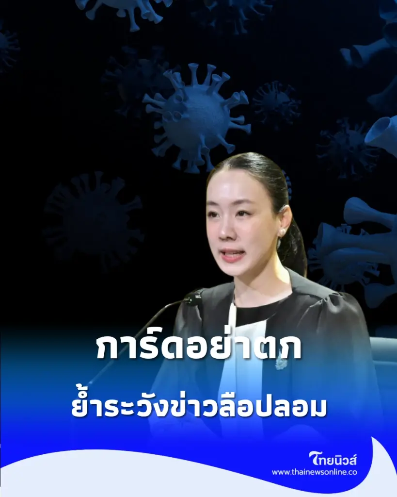 โควิดหน้าฝนยังพุ่งต่อเนื่อง สธ. แนะหลัก “ป่วยพัก ลดใกล้ชิด” ย้ำระวังข่าวลือปลอม
