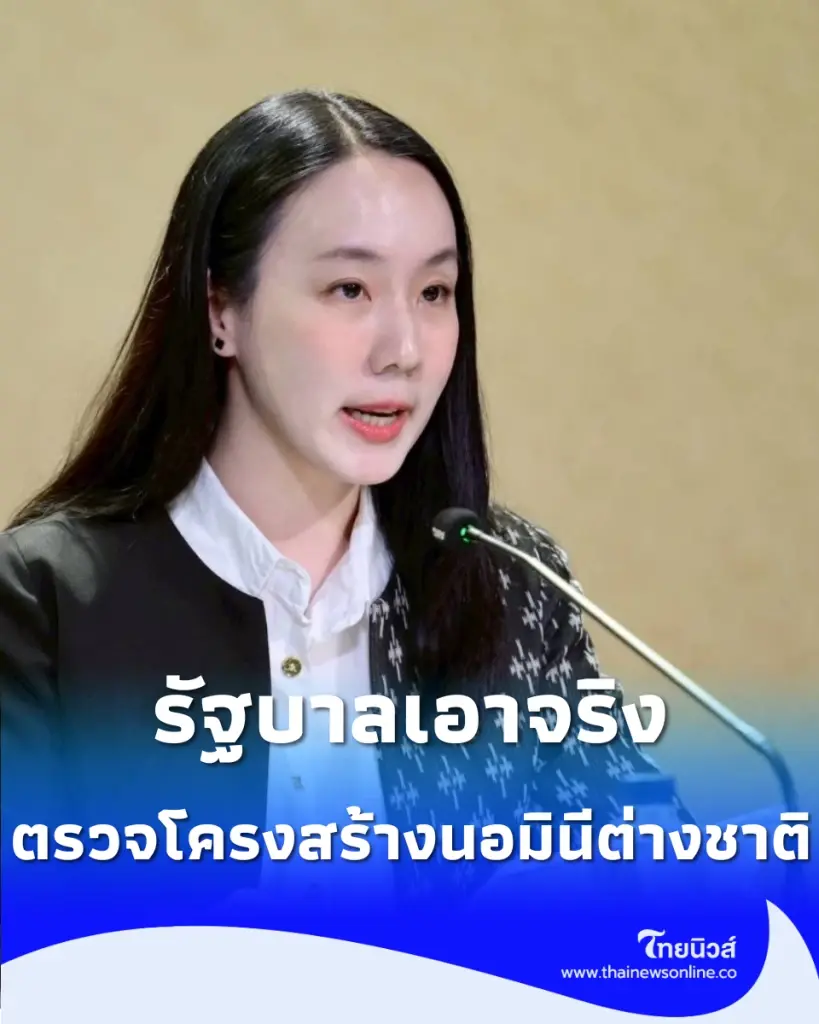 เตรียมหนาว รัฐบาลเอาจริงงัดมาตรการเข้ม ตรวจลึกโครงสร้าง นอมินีต่างชาติ