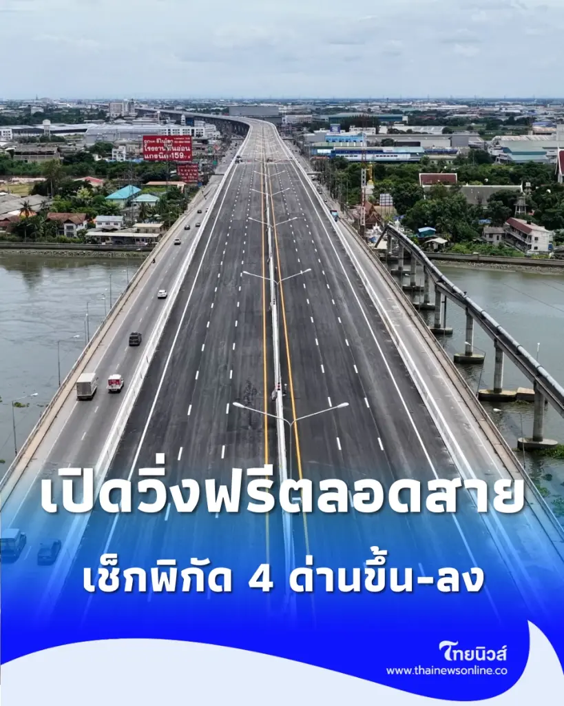 ดีเดย์ 28 ส.ค. นี้ เปิดวิ่งฟรี มอเตอร์เวย์ M82 ยาว 25 กม. เช็กพิกัด 4 ด่านขึ้น-ลง