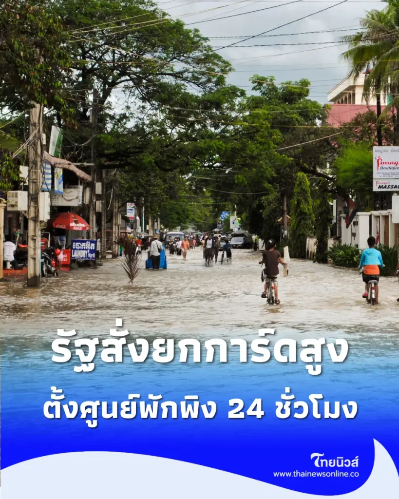 รัฐสั่งยกการ์ดสูง เฝ้าระวังน้ำท่วม ตั้งศูนย์พักพิง-เตรียมระดมช่วย 24 ชั่วโมง
