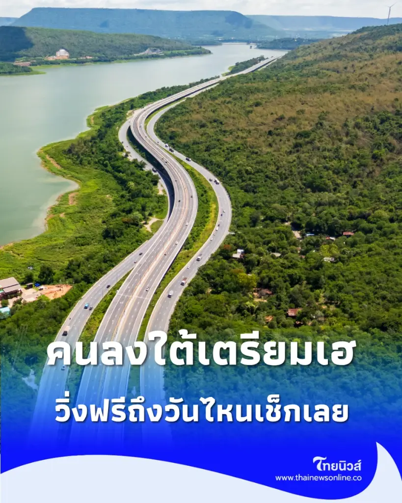 วิ่งฟรีถึงวันไหน เปิดจุดขึ้น-ลง มอเตอร์เวย์ M82 ล้างชื่อถนน 7 ชั่วโคตร