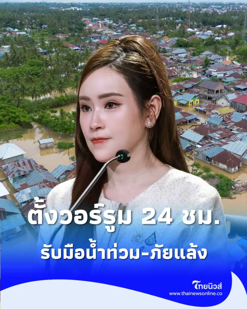 ตั้งวอร์รูม 24 ชม. ปลดล็อกงบฉุกเฉินให้ผู้ว่าฯ ลุยช่วยน้ำท่วมเหนือทันที