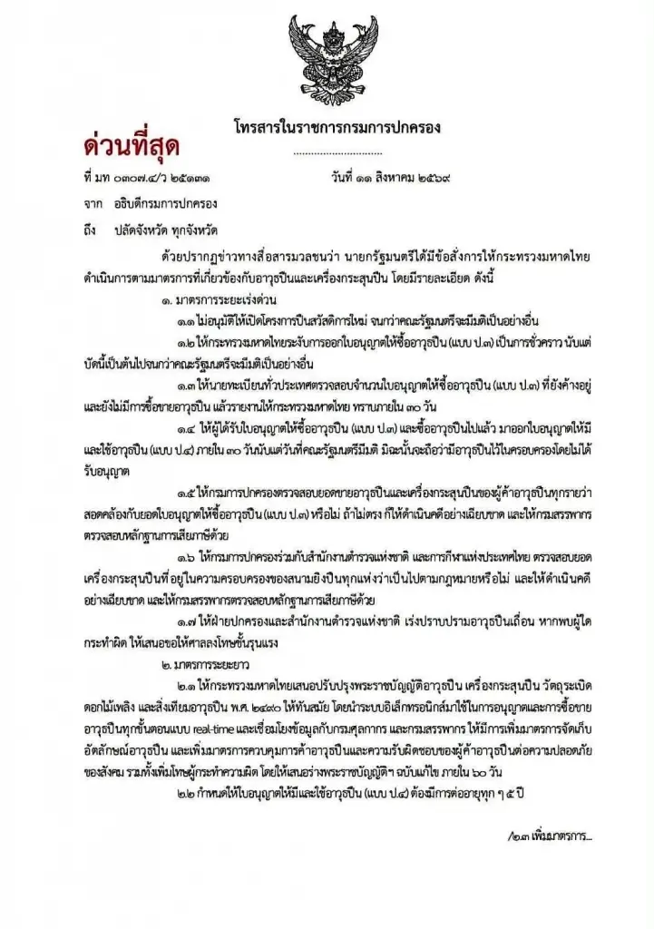 เสร็จแล้ว! ศุภชัย เปิดร่างกฎหมายใหม่คุมปืน ฉบับภูมิใจไทย 100 กว่ามาตรา