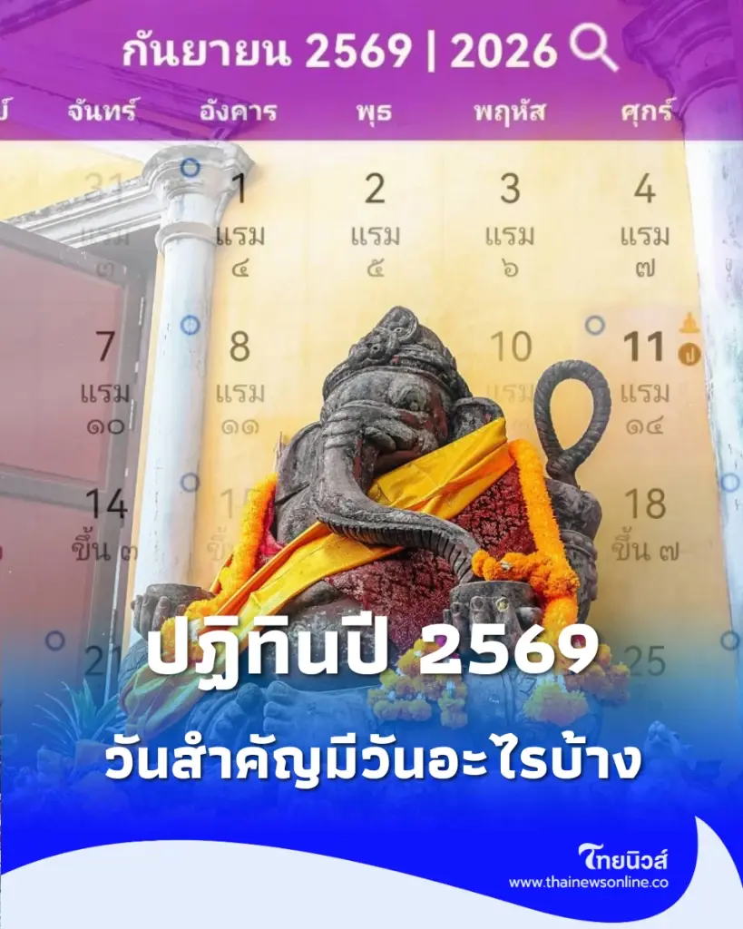 วันสำคัญ เดือน กันยายน 2569 เช็กเลยมีวันอะไรบ้าง