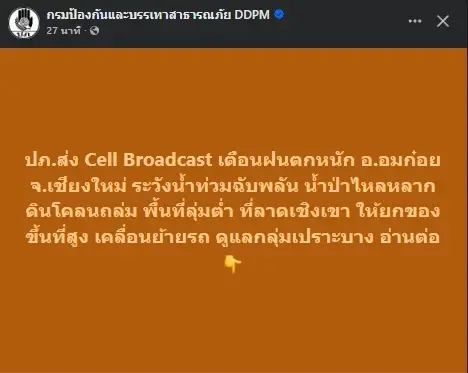 ปภ.ส่งแจ้งเตือน อ.อมก๋อย ระวัง น้ำท่วม น้ำป่า ให้ยกของขึ้นที่สูง