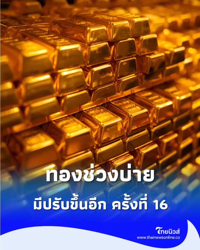 อัปเดตราคาทองช่วงบ่าย 27 ส.ค. 69 มีปรับขึ้นอีก ครั้งที่ 16