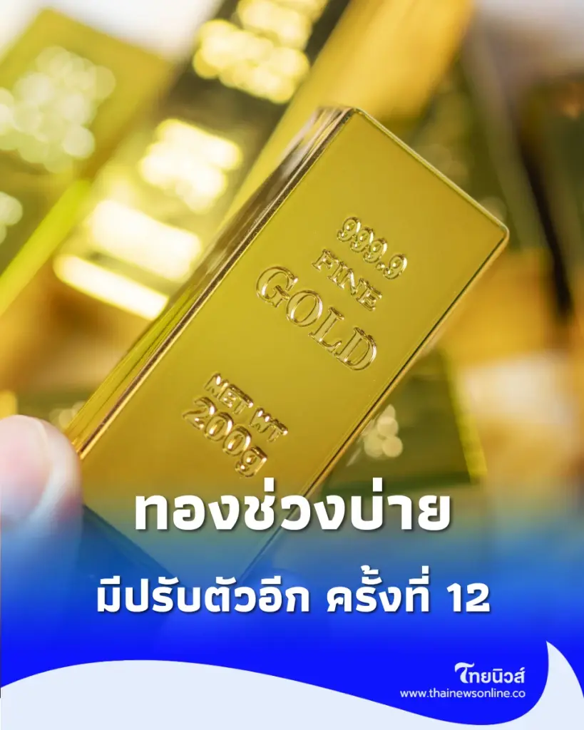 อัปเดตราคาทองช่วงบ่าย 14 ส.ค. 69 ราคาทองมีปรับตัวอีก ครั้งที่ 12
