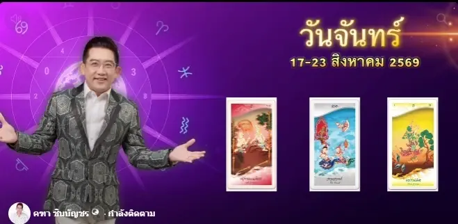 ดวงรายสัปดาห์ 17-23 สิงหาคม 2569 คน 7 วันเกิดมีโอกาสดีๆ หลายเรื่อง