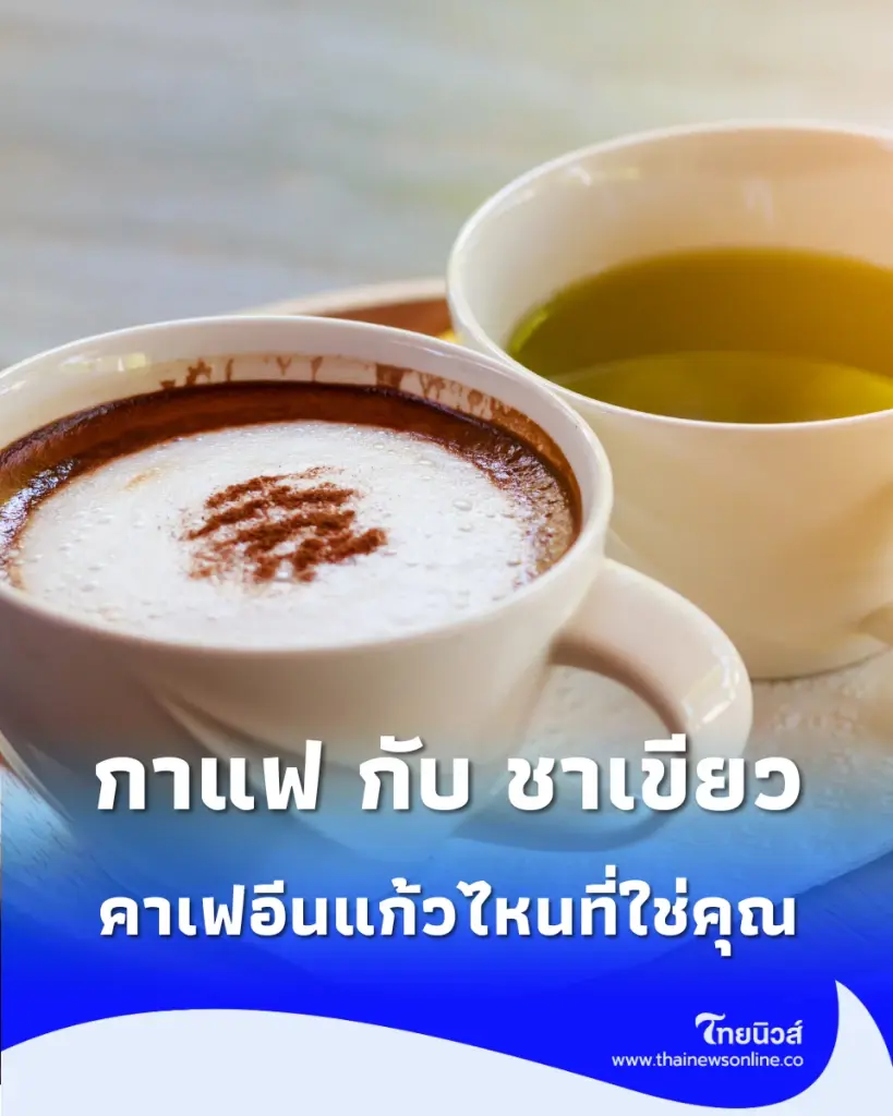 กาแฟ กับ ชาเขียว เทียบชัดๆ คาเฟอีนแก้วไหนที่ใช่คุณ