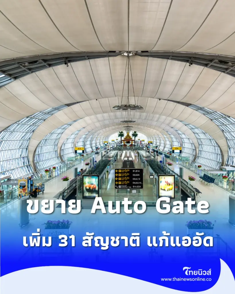 ดีเดย์สิ้นเดือน สุวรรณภูมิเปิด Auto Gate เพิ่ม 31 สัญชาติ แก้แออัด
