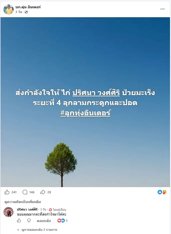 ส่งกำลังใจให้ อดีตนางเอกดัง ป่วยมะเร็งเต้านมลุกลามระยะ 4