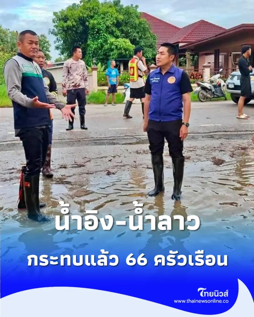 น้ำอิง-น้ำลาว จ่อทะลักจุดวิกฤต อำเภอเทิงสั่งระดมกำลังด่วน กระทบแล้ว 66 ครัวเรือน
